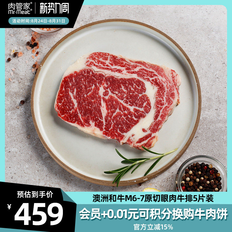 肉管家澳洲原切谷饲和牛M6-7眼肉牛排肋眼 澳洲谷饲牛肉