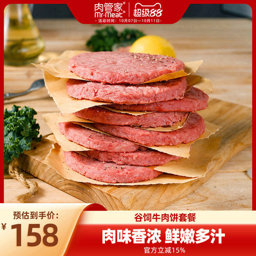 肉管家谷饲牛肉饼套餐