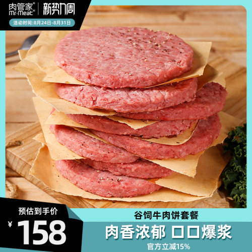 肉管家谷饲牛肉饼套餐