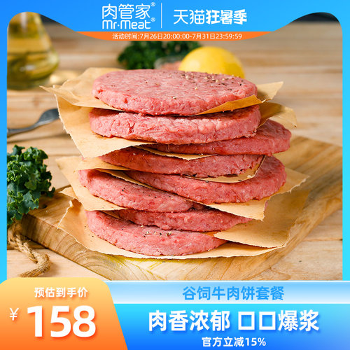 肉管家谷饲牛肉饼套餐