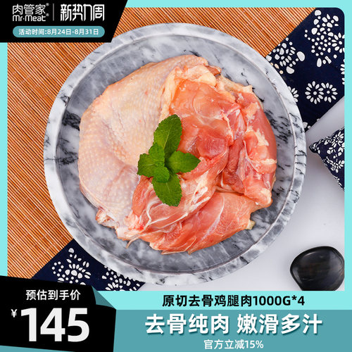 肉管家进口去骨带皮鸡腿肉