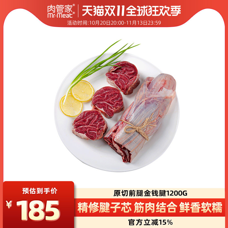 肉管家原切精修前腿金钱腱芯肉1200g牛肉新鲜牛腱子Miratorg