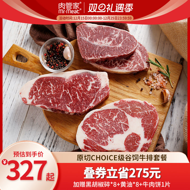 肉管家精选级谷饲牛排