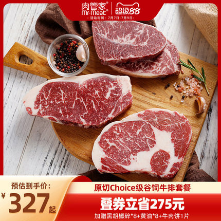 肉管家原切Choice级谷饲牛排套餐精选级西冷眼肉板腱冷冻生鲜牛扒