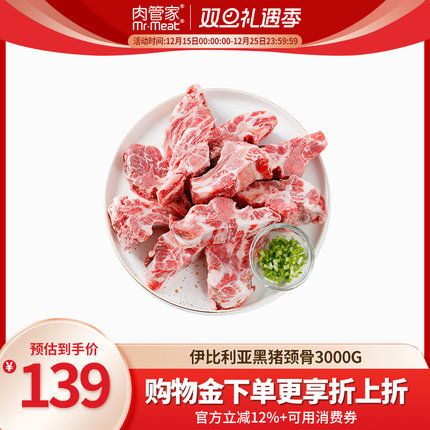 肉管家西班牙伊比利亚进口黑猪颈骨3000g鲜猪肉冷冻