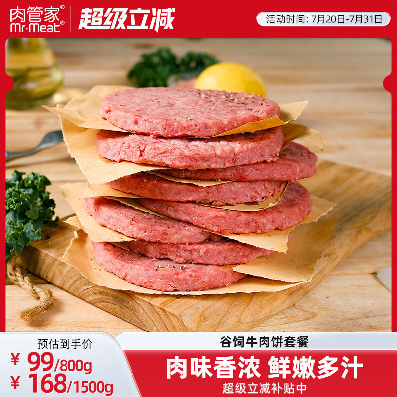 肉管家谷饲牛肉饼套餐原味牛肉汉堡饼牛肉新鲜冷冻早餐食材