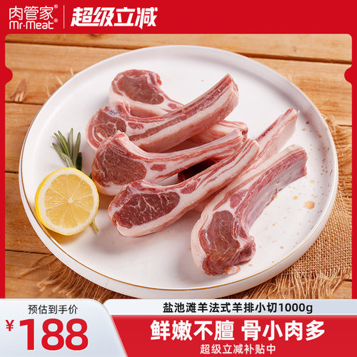 肉管家原切法式羊排小切1000g