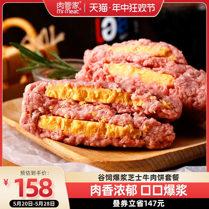 肉管家原味谷饲牛肉饼/爆浆芝士牛肉饼套餐牛肉汉堡饼早餐食材 水产肉类/新鲜蔬果/熟食 牛肉饼/汉堡饼 原图主图