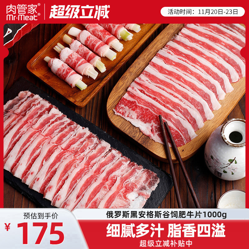 肉管家俄罗斯原切谷饲黑安格斯肥牛片200g*5牛肉片寿喜烧套餐