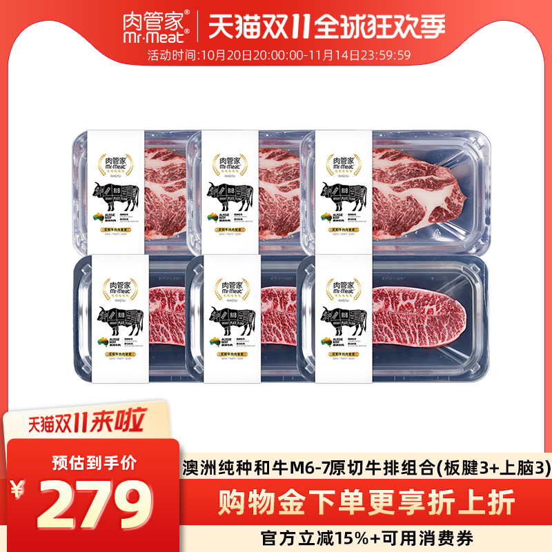 肉管家澳洲原切谷饲和牛M6-7板腱上脑牛排组合套餐