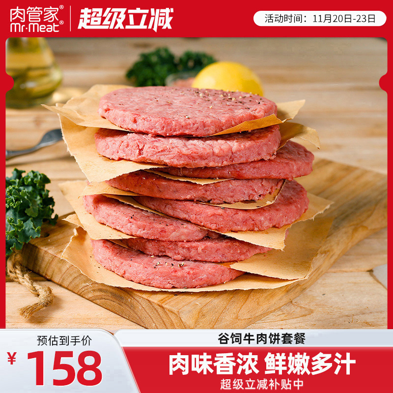 肉管家谷饲牛肉饼套餐