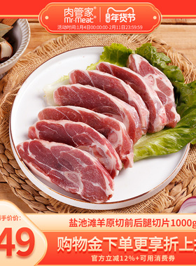 肉管家盐池滩羊原切前后腿切片1000g2斤带骨前后腿新鲜食材清真