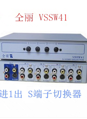 S端子 av多功能切换器 4进1出 VSSW41 音频视频切 换器