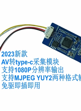 模拟AV信号转数字USB摄像头模块CVBS转TYPE-c板卡UVC免驱安卓linu