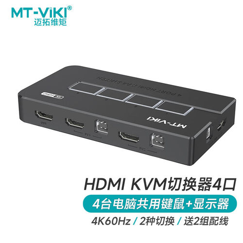 迈拓维矩KVM切换器4进1出HDMI视频切屏器4K电脑USB共享器MT-KH4S