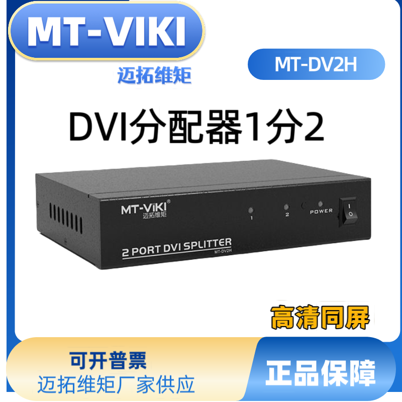 迈拓维矩MT-DV2H DVI分配器1分2高清投影仪分屏器1进2出工程级