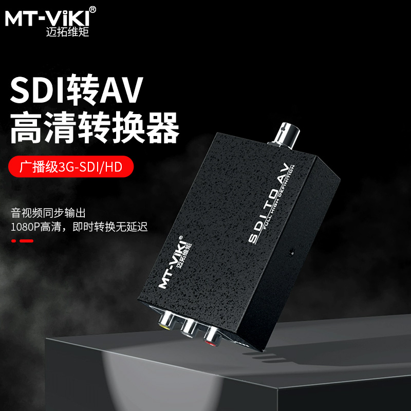 sdi转av转换器3g hd sd-sdi转rca莲花头cvbs音频同步MT-SDA11