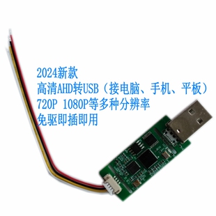 24年新款AHD转USB开发模块模拟转数字转换板1080P免驱UVC采集卡