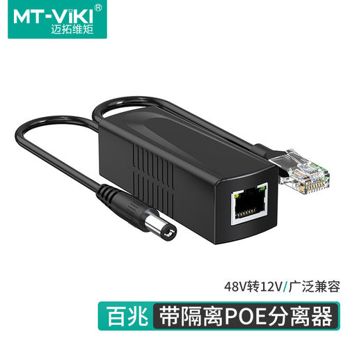 迈拓 MT-CGP1 POE分离器标准48V转12V供电模块监控摄像头网络电源
