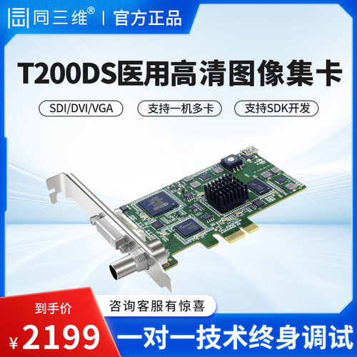 同三维T200 SDI/HDMI/DVI/VGA高清音视频图像采集卡医疗直播录制