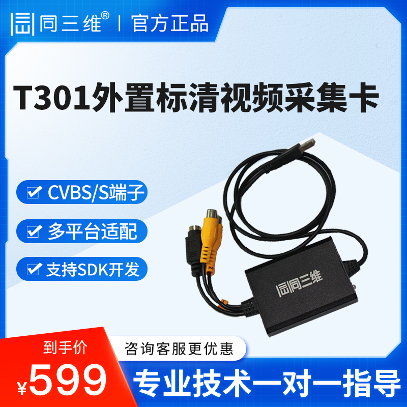 同三维T301 1路标清CVBS/S端子视频采集盒录制直播SDK开发卡USB