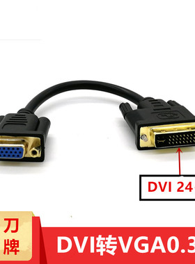 dvi转vga转接线vga转dvi头显电脑连显示器DVI公转VGA母短线0.3米