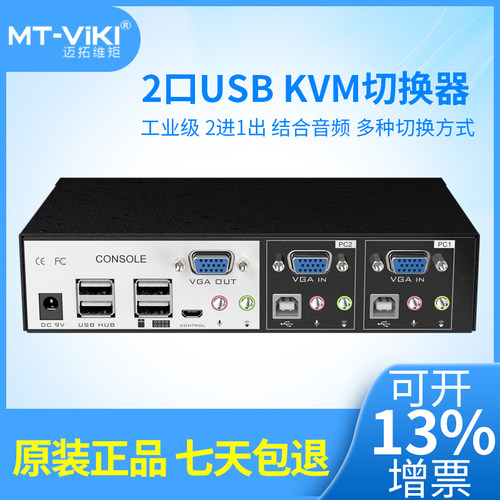 MT-0201VK 工业级自动KVM切换器2进1出 USB+音频线控配线kvm连接