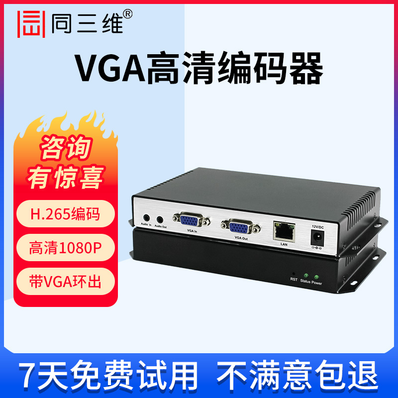 同三维T80001高清HDMI/VGA/SDI视频编码器网络推流直播采集盒RTMP