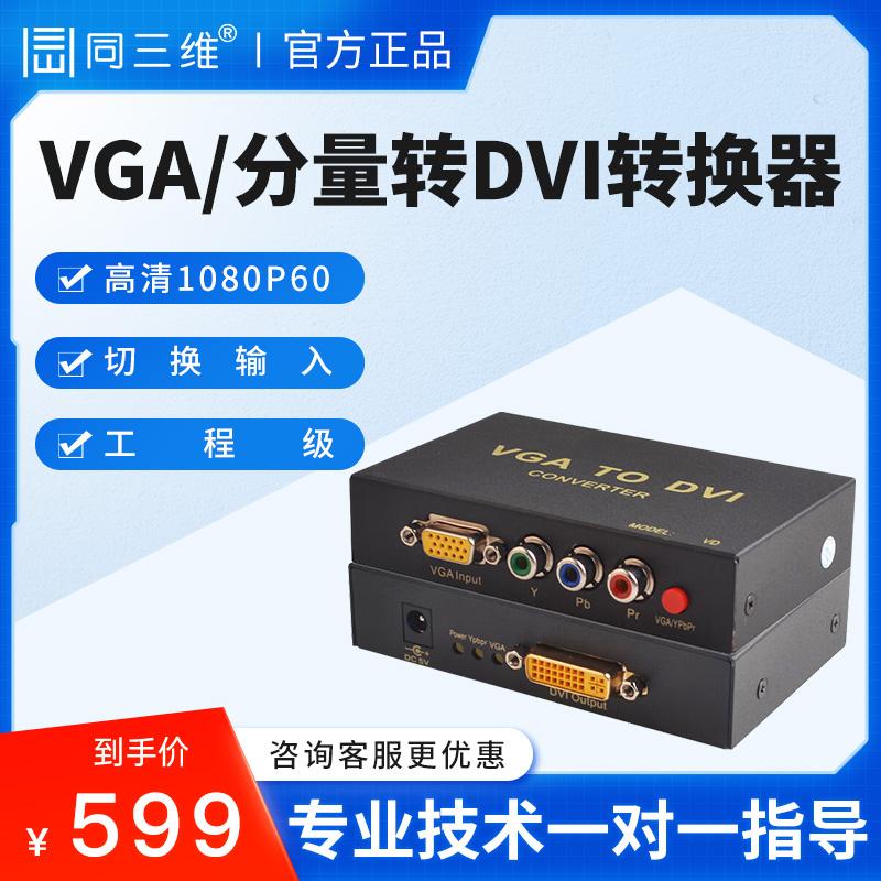 同三维HDMI VGA CVBS DVI BNC高清视频转换器音频加解嵌电视投影