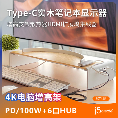 j5create JCT425 Type-C实木笔记本显示器支架HDMI扩展坞