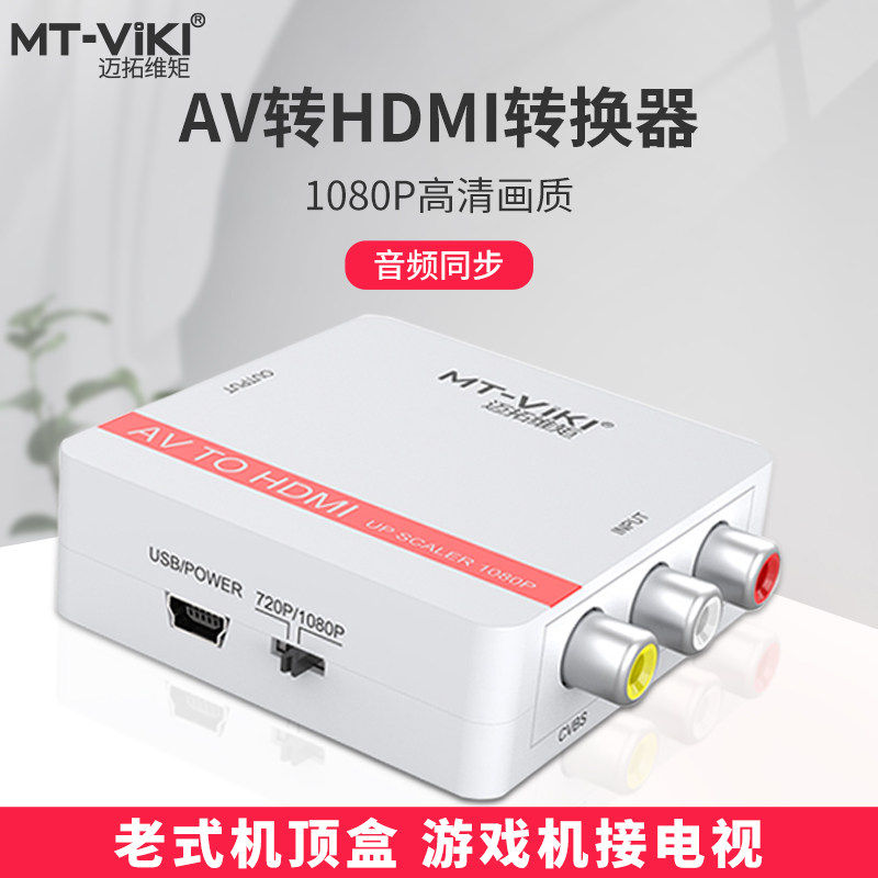 迈拓维矩 CVBS/AV转HDMI转换器 莲花音视频转高画质电视 MT-AH01