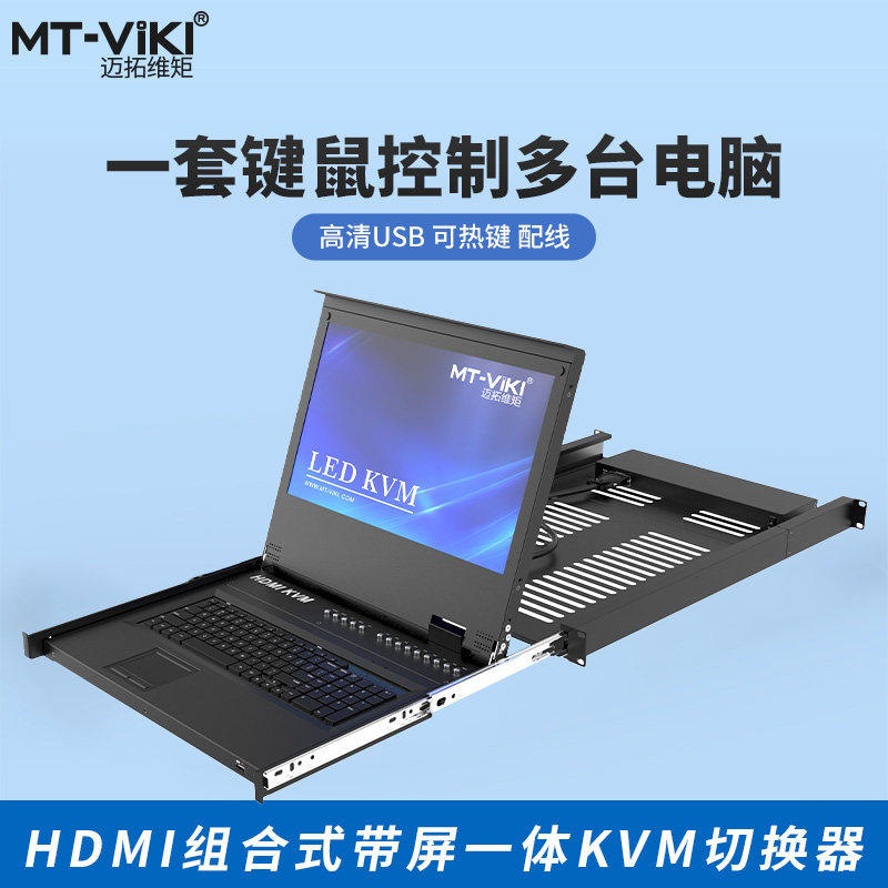 迈拓维矩MT-17308HL 带屏KVM切换器8口HDMI+USB机架式17英寸LED显