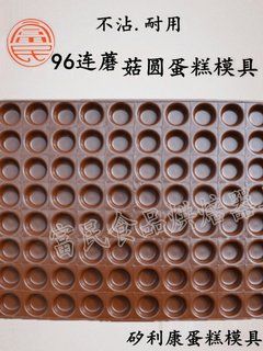 纸杯商用不粘96连蘑菇圆蛋糕模具手指蘑菇蛋糕烤盘 40*60不沾模具