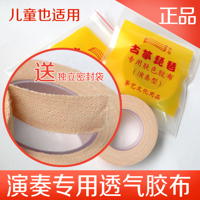 专业古筝琵琶胶布弹力针孔指甲胶乐器指甲