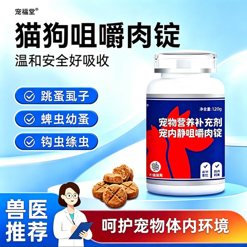 宠物咀嚼肉锭肠胃驱虫狗狗猫咪爱