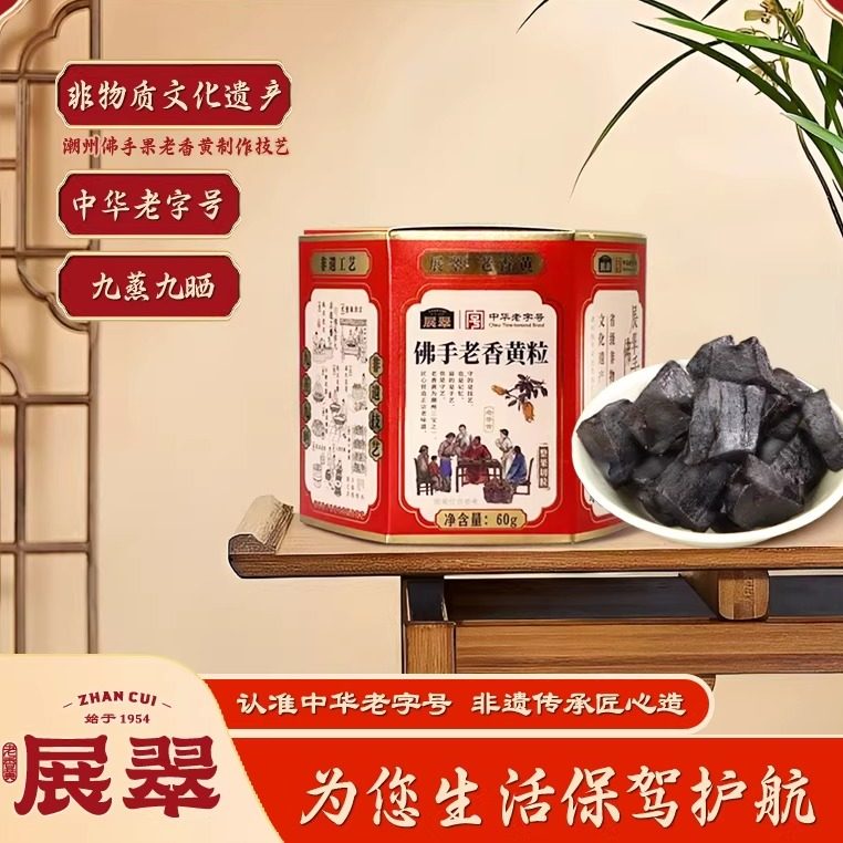 展翠中华老字号九蒸九晒佛手老香黄粒60g盒装非遗传承