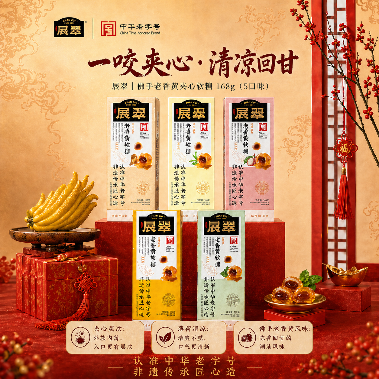 展翠老香黄软糖168g盒装潮汕特产非遗传承中华老字号多口味