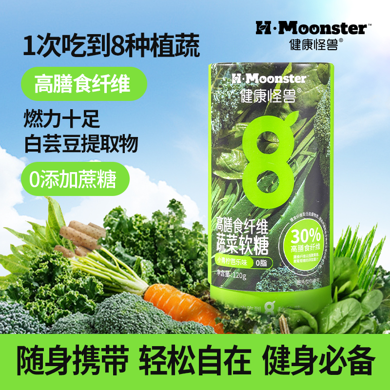 健康怪兽高膳食纤维蔬菜软糖0蔗糖0脂肪健身饱腹含羽衣甘蓝小零食