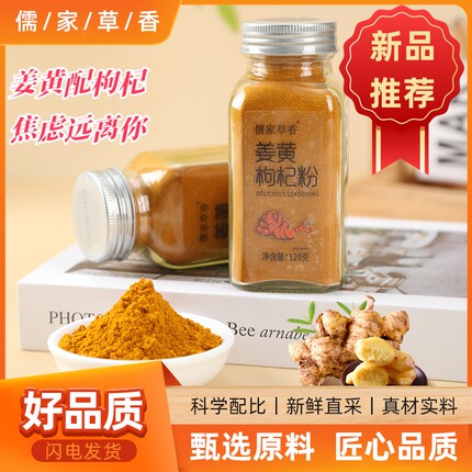 儒家草香姜黄枸杞粉咖啡伴侣姜撞奶咖喱鸡即食代餐调味料健身轻食