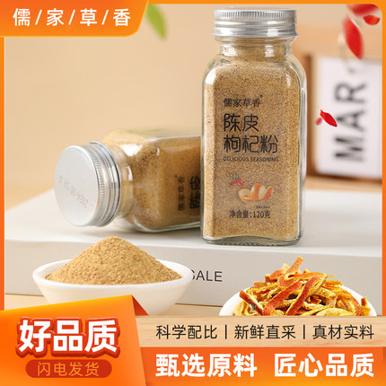 儒家草香陈皮枸杞粉调味料红润气色代餐粉调味冲饮煲汤炖煮
