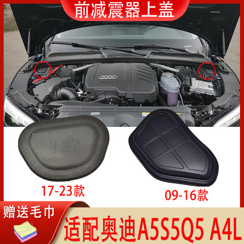 适配奥迪A5S5Q5 A4L前减震器上盖纵梁堵盖发动机盖减震包防尘盖