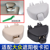 适配桑塔纳新捷达帕萨特宝来遮阳板挂钩朗逸polo化妆镜底座铁卡扣