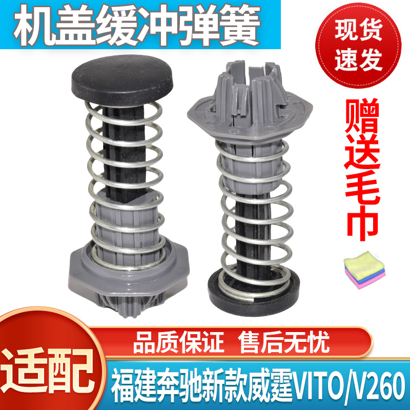 适配福建奔驰新款威霆VITOV260机盖限位弹簧垫顶簧头盖缓冲胶