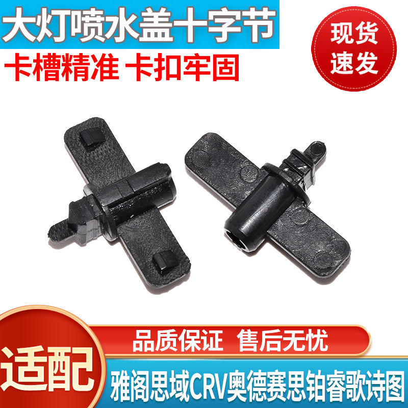 适配雷克萨斯凌志RX270 LX570 ES240大灯清洗喷水盖固定头 十字节