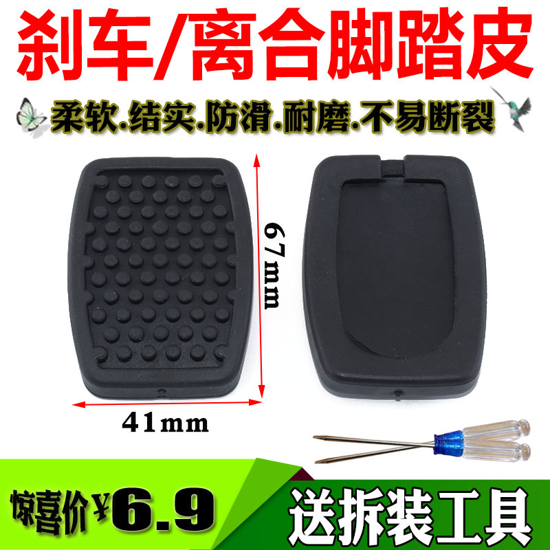 适配昌河铃木浪迪 利亚纳爱迪尔福瑞达 北斗星离合器 刹车踏板皮