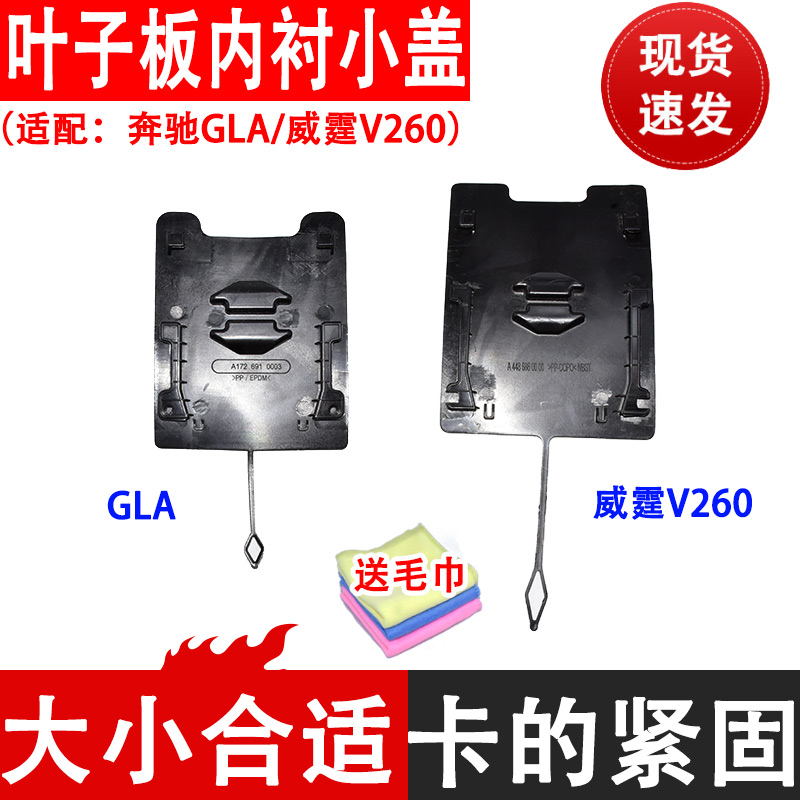 千祥奔驰V260叶子板内盖