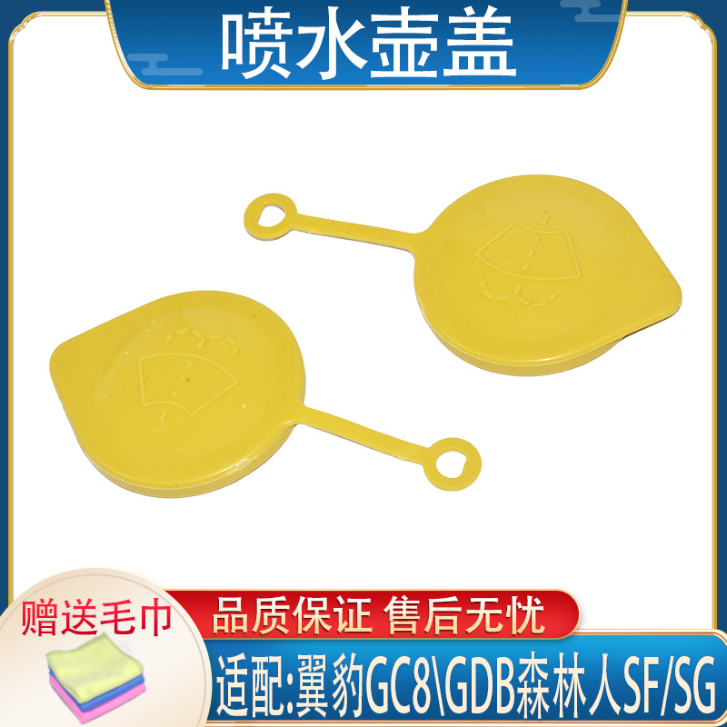 适配翼豹GC8\GDB森林人SF/SG原装汽车雨刮喷水壶盖
