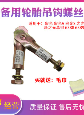 适用于五菱宏光备胎勾荣光S挂钩6388备胎架吊钩之光V螺丝支架螺杆