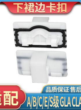 适用奔驰 A级B级C级E级 S级 GLA CLA CLS 下裙边卡扣下边梁卡子