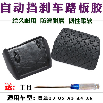 适用于奥迪胶套皮套踏板